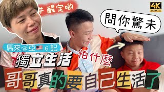 【583】🎞4K Elder Son Live Independently in Malaysia Near to School 🧑🏻‍🦱哥哥終於要自己獨立生活📚搬近學校🤨獅弟哭了