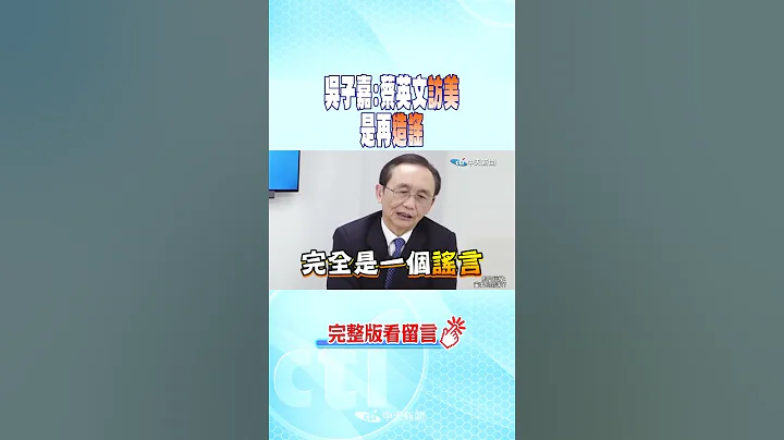 #shorts 吳子嘉:蔡英文訪美是再造謠 @CtiNews - 天天要聞