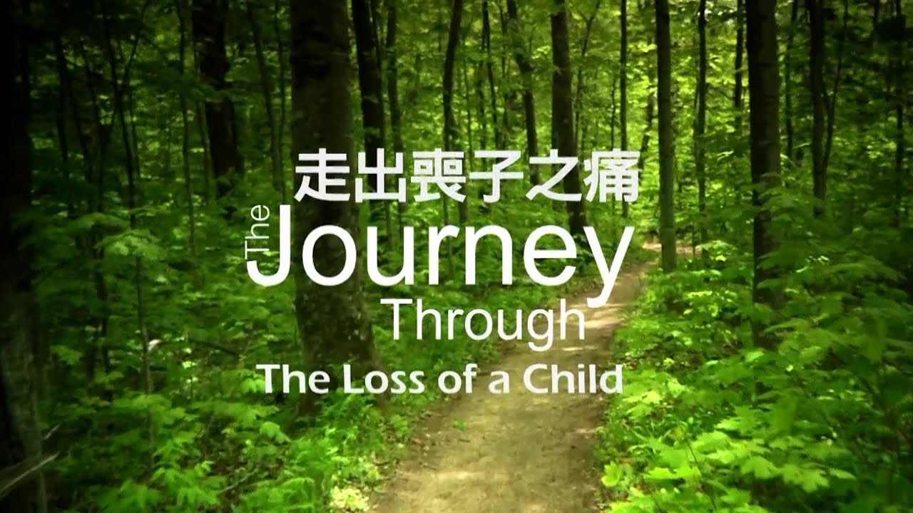 走出喪子之痛