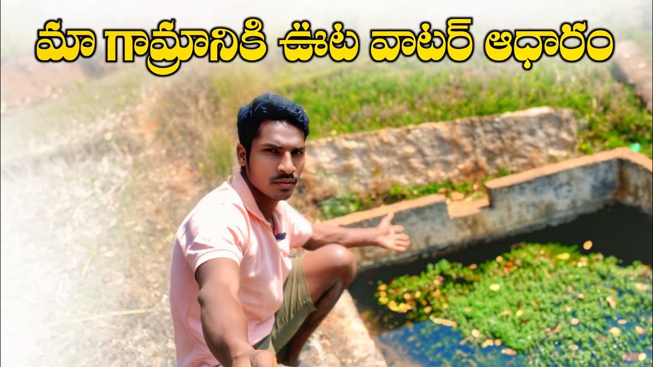 Spring water is the basis of our village | మా గ్రామానికి ఊట వాటర్ ఆధారం | By Rishi's The World