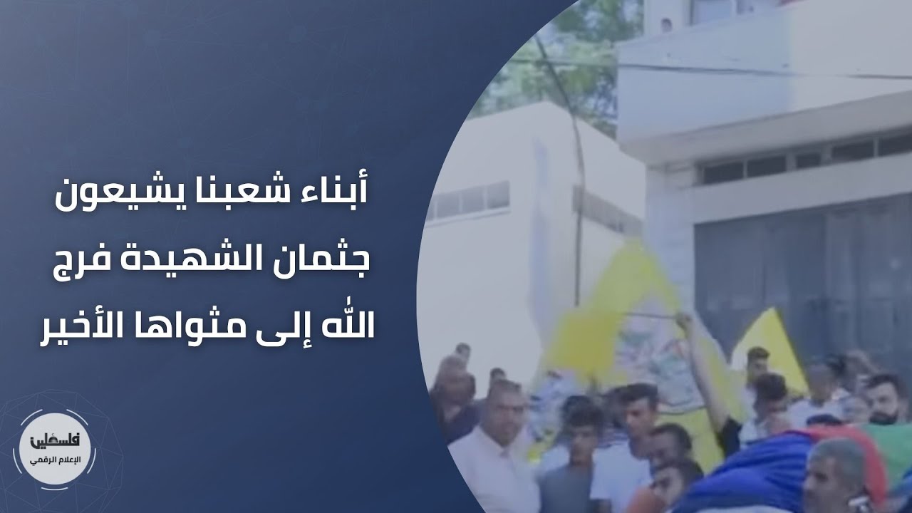 أبناء شعبنا يشيعون جثمان الشهيدة فرج الله إلى مثواها الأخير في بلدة إذنا غرب الخليل