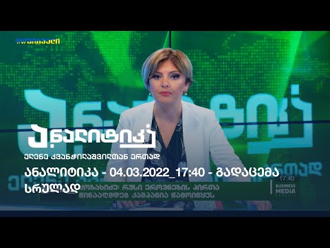 ანალიტიკა - 04.03.2022_17:40 / გადაცემა სრულად
