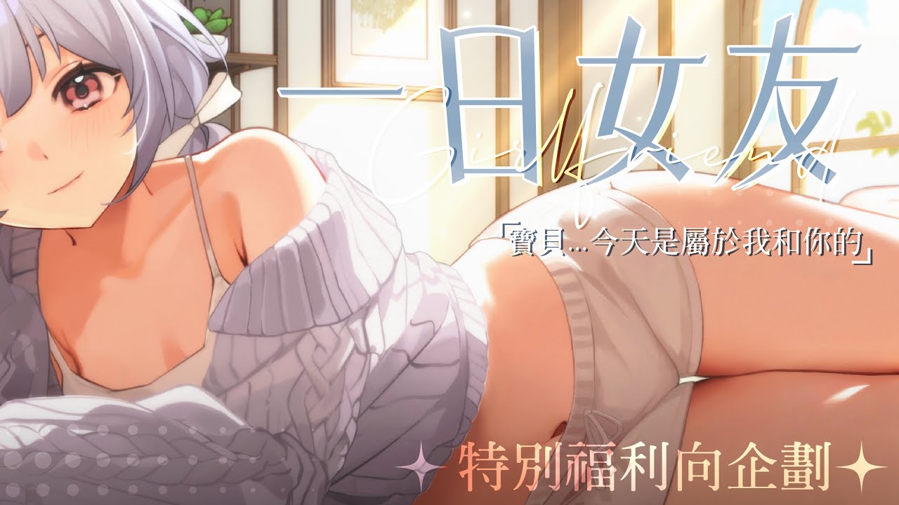 【特別企劃🔹】一日限定女友體驗|你專屬的女朋友已上線♡ - 悠蜜Yomiii #馬來西亞vtuber #马来西亚vtuber | MYViki