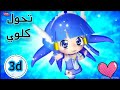 تحول كلوي إلى غليتر الزرقاء نسخة 3 مدبلج لا يفوتك