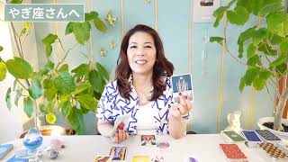 ♑️やぎ座さんへ【6月後半】光ってる！まさに再生の時⭐️占星術&タロット