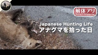 解体】アナグマを拾った日【自然とジビエBBQと】 - YouTube 解体】アナグマを拾った日【自然とジビエBBQと】 - YouTube