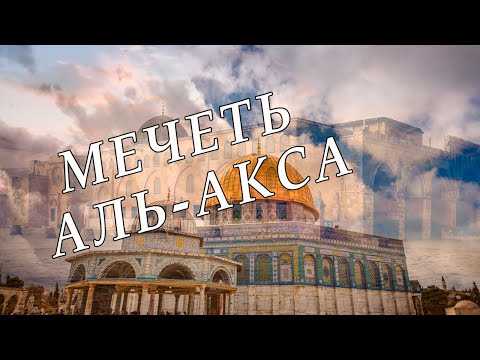 Мечеть Аль-Акса \\ Мечеть аль-Акса в Иерусалиме - храм Соломона\\ Вся правда\\ Такое не покажут по ТВ