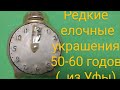 Каталожные елочные украшения 50-60 г.