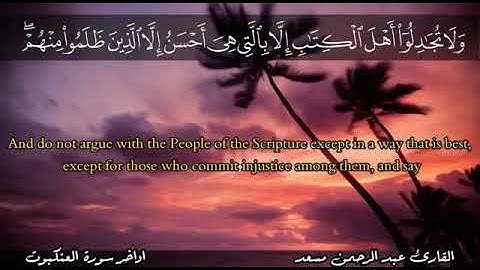 سورة العنكبوت بصوت القارئ عبدالرحمن مسعد