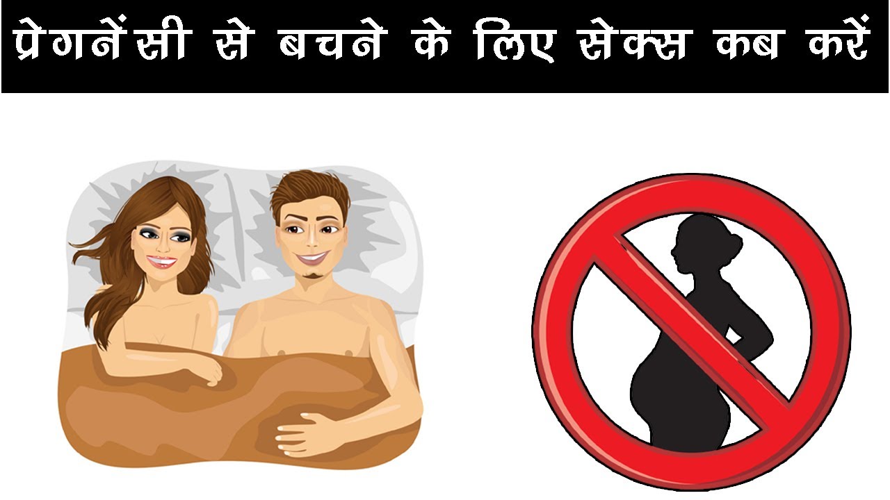 pregnancy se bachne ke liye sex kab kare प्रेगनेंसी से बचने के लिए कब