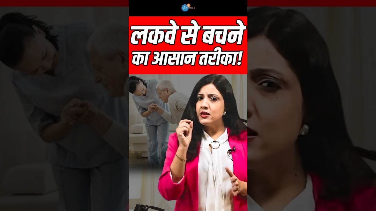 लकवा होने की असली वज़ह ! | Dr. Neha | Paralysis Symptoms | Josh Talks Hindi #shorts #ytshorts