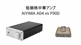 低価格中華アンプAIYIMA A04 vs F900