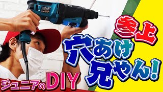 参上！穴あけ兄さん！〜ジュニアのDIY〜