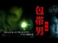 包帯男 怨霊と隠された真実【前編】１４ ほんとにあった！呪いのビデオ 菊池宣秀 参戦！ フェイクドキュメンタリー