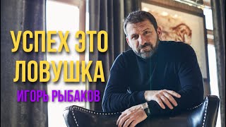 Игорь Рыбаков об успехе