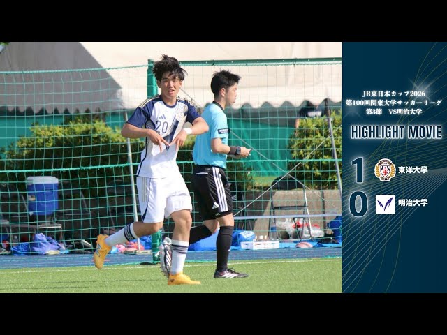 ハイライト | 関東リーグ2026 第3節 | vs明治大学 - YouTube