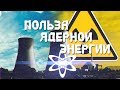 Почему Ядерная энергия нам так необходима?