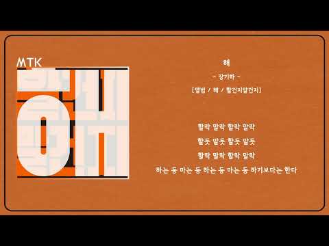 장기하 - 해ㅣLyrics / 가사