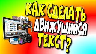 😇Как сделать 👉движущийся📝 текст?/ФотоШоуПро/Текст в видео/Монтаж видео/Движение текста♻️ [Olga Pak]