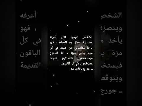 الشخص الوحيد الذي يتصرف بعقل هو الخياط حكمة الخياط في الحياة بصمة قول اكسبلور لايك 