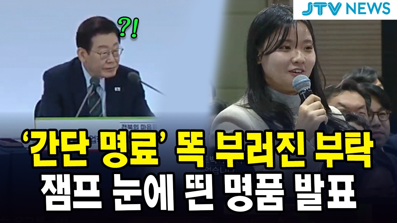 '간단 명료' 똑 부러진 부탁...잼프 눈에 띈 명품 발표