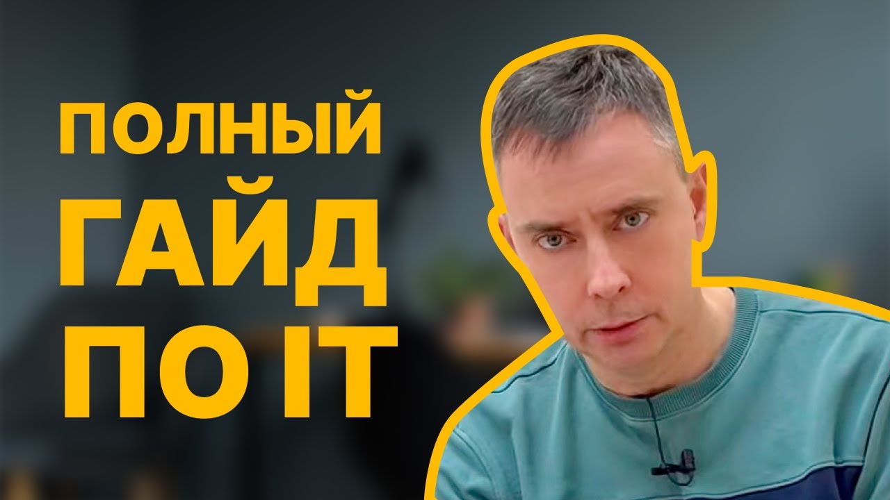 №381 - Какую ПРОФЕССИЮ выбрать в ИТ? Кем РАБОТАТЬ в ИТ? Что начать ...
