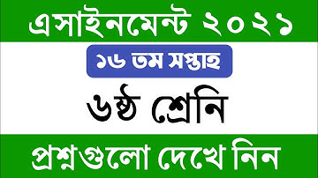 ৬ষ্ঠ শ্রেনির ১৬ তম সপ্তাহের এসাইনমেন্ট এর প্রশ্ন ২০২১ || Class 6 16th Week Assignment 2021