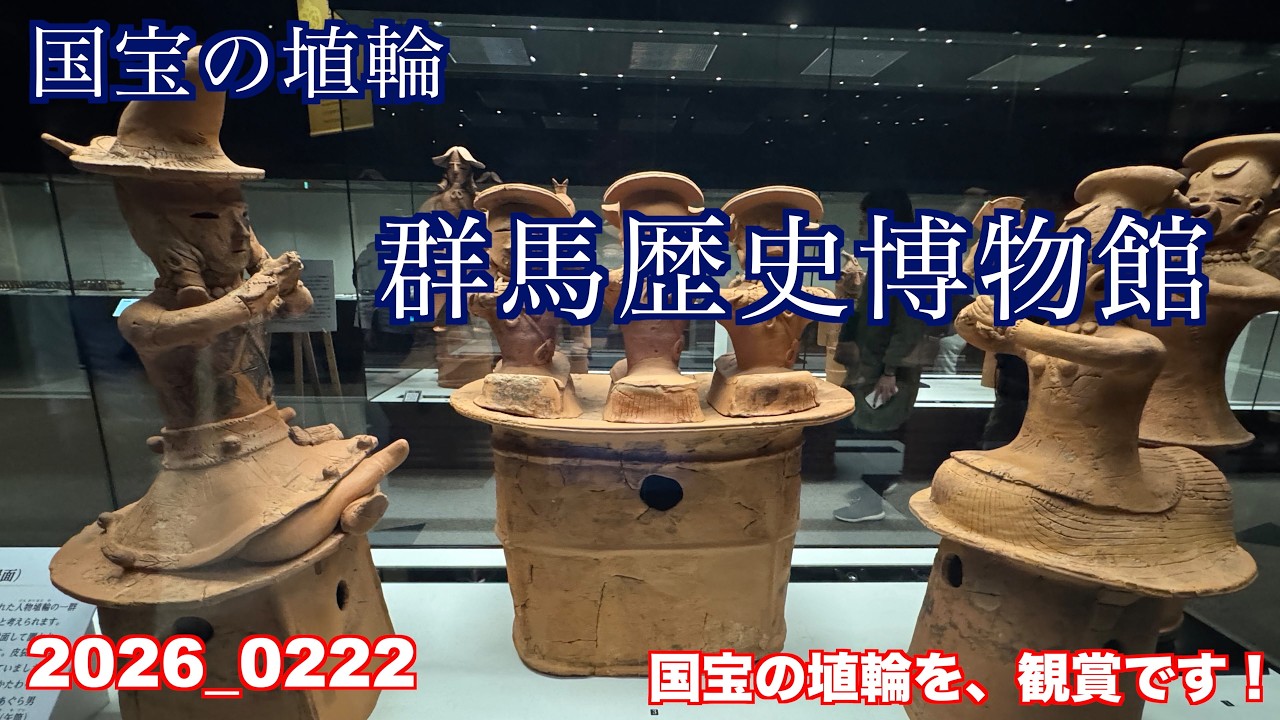 群馬歴史博物館に、国宝の埴輪を観賞しに行きました。