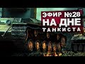 Эпичный спорт #28 На дне танкиста.