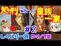 しくじり一族 ロマノフ家 革命に消えた一家【ゆっくり解説】#2