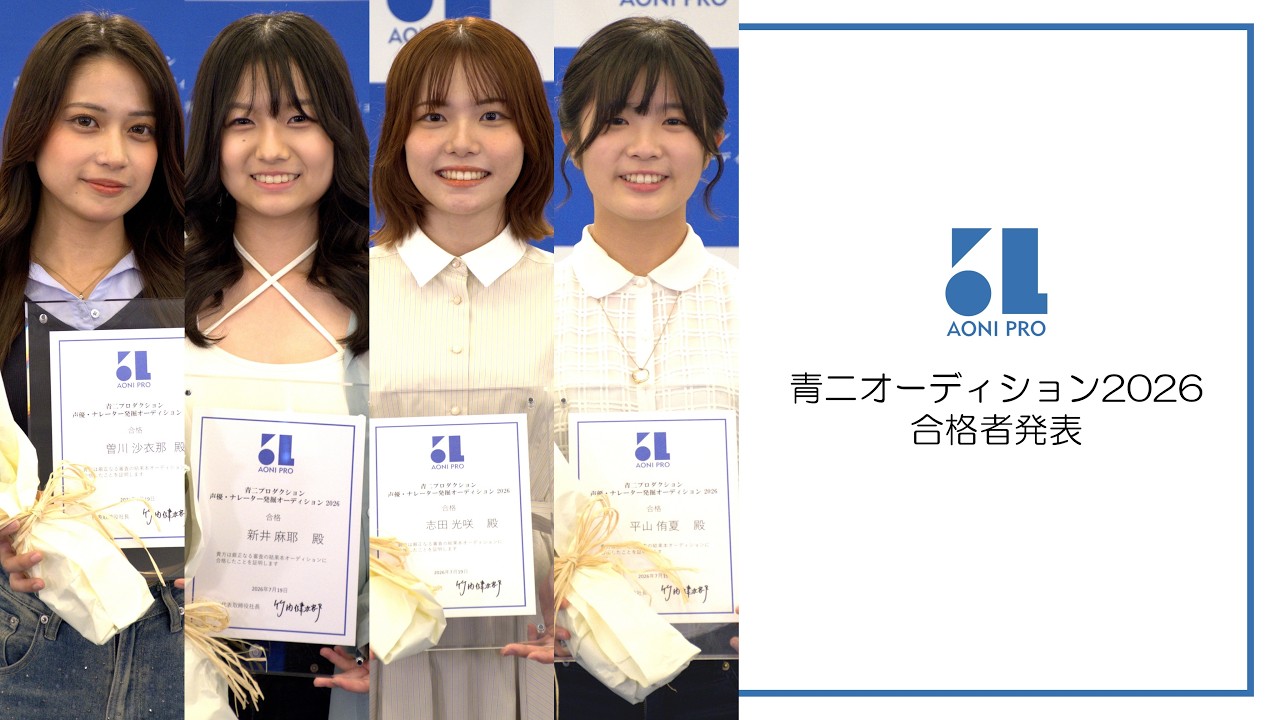 Aoni Production Voice Actor/Narrator Discovery Audition 2026