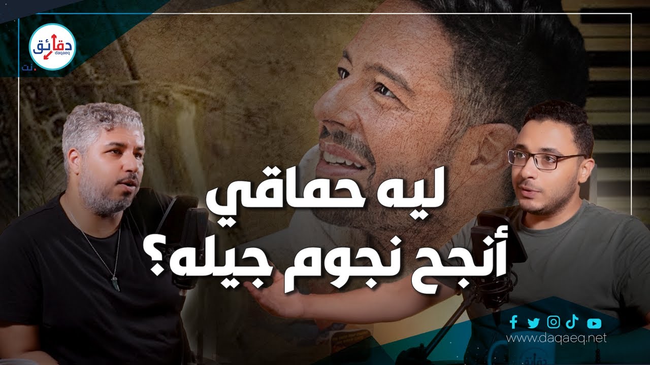 الفرق بين محمد حماقي و تامر حسني: الـ Mentality | بودكاست دقائق