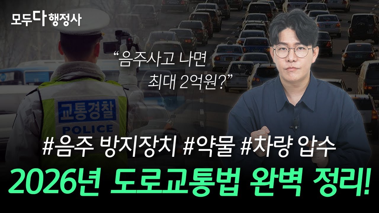 2026년부터 달라진 도로교통법! 음주운전은 이렇게 바뀝니다!