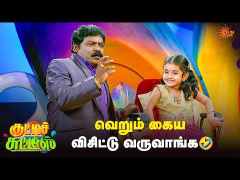 வெறும் கைய விசிட்டு வருவாங்க 🤣| Kutties Chutties | Episode - 39 | Sun Life