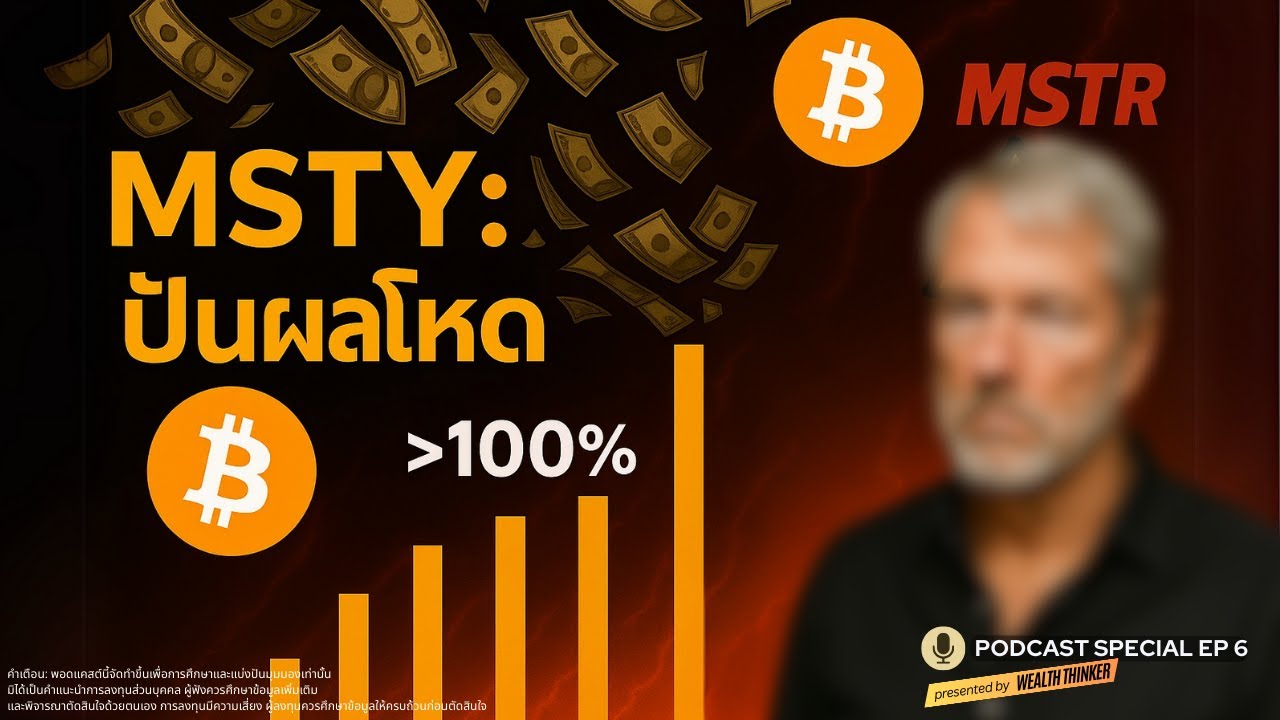MSTY ETF ปัน ผล โหด ! ถอด รหัส กลยุทธ์ ทำเงินจาก MSTR รวยเร็วหรือเสี่ยง ...