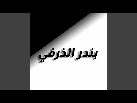 عنق المها