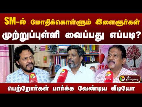 Social Media-வில் மோதிக்கொள்ளும் இளைஞர்கள்.. முற்றுப்புள்ளி வைப்பது எப்படி? | PTD