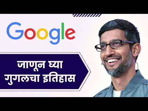 गुगल चा खोज कोणी लावला | गूगल का आविष्कार किसने किया? मराठी में पूरी जानकारी