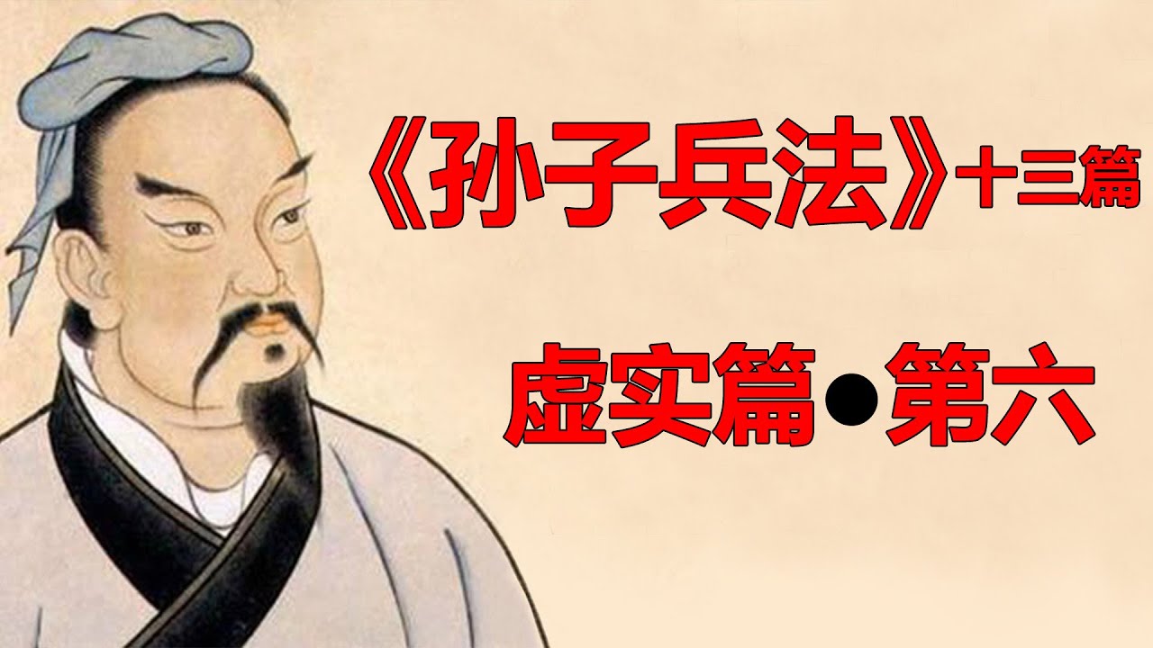 《孙子兵法》十三篇，第六篇：虚实篇，主要论述作战指挥中要调动敌人而不被敌人所调动，避实击虚，攻其必救，用示形欺骗敌人，因敌而制胜。 - YouTube