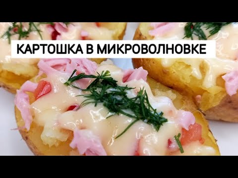 КАРТОШКА в микроволновке. БЫСТРЫЙ ужин. Готовлю так в ЖАРУ.