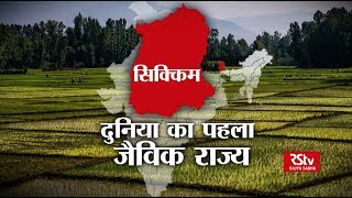 RSTV Vishesh– 16 Oct 2018: Sikkim: India's First Organic State I सिक्किम: दुनिया का पहला जैविक राज्य