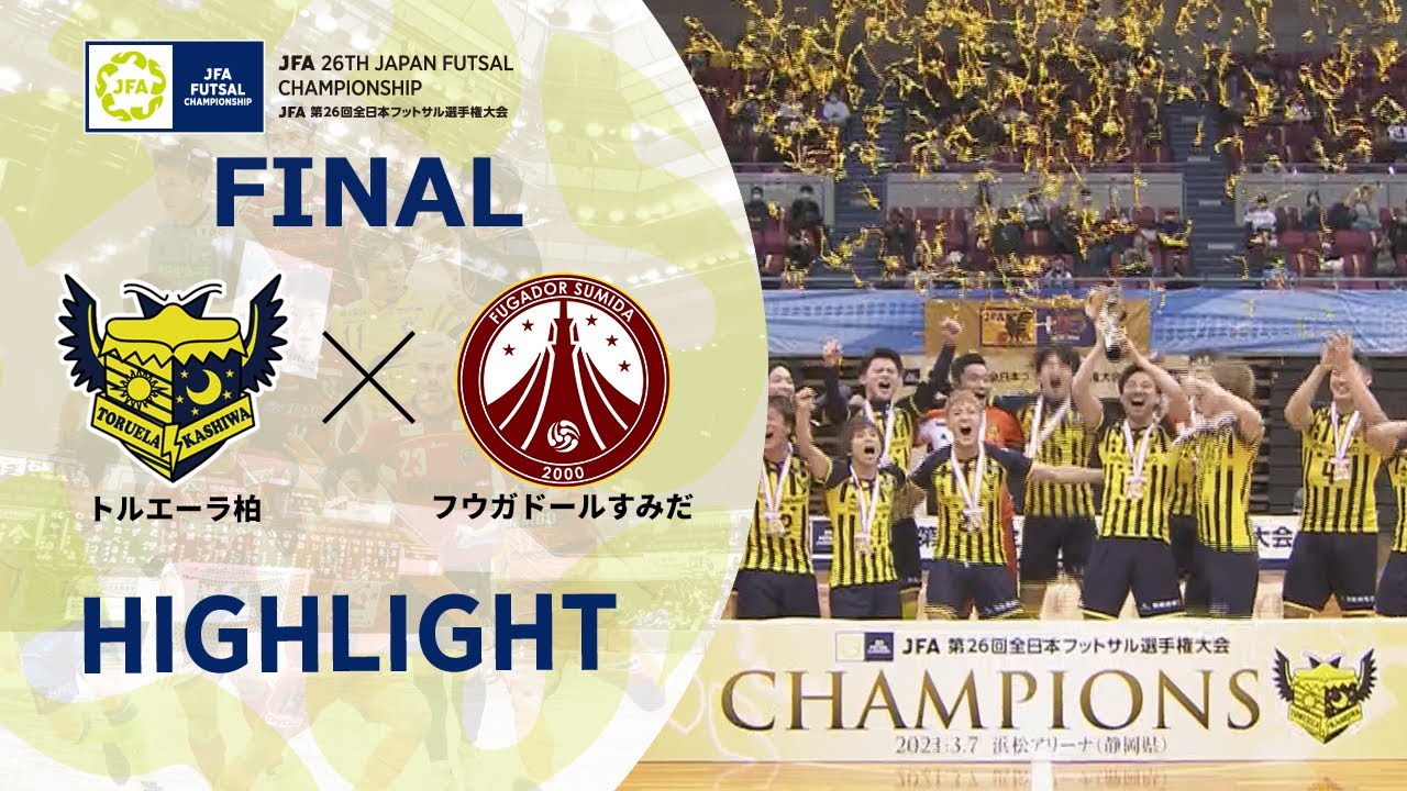 ハイライト 広島エフ ドゥvsマルバ茨城fc Jfa 第26回全日本フットサル選手権大会 Youtube