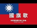 中華民國 國旗歌  ..最新4K影片