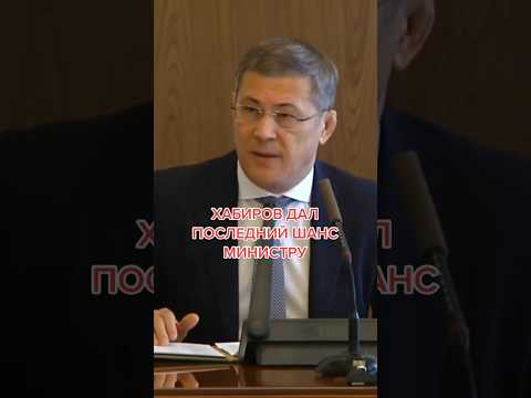 Хабиров дал последний шанс министру