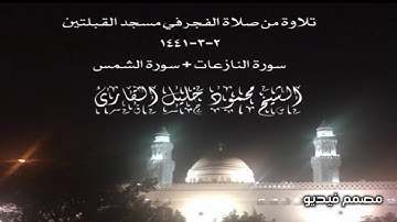 تلاوة من صلاة الفجر في مسجد القبلتين ٢-٣-١٤٤١ سورة النازعات + سورة الشمس الشيخ محمود خليل القارئ