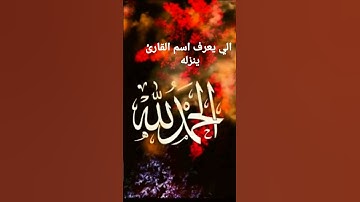 الي يعرف اسم القارئ ينزله #قران_كريم #قرآن