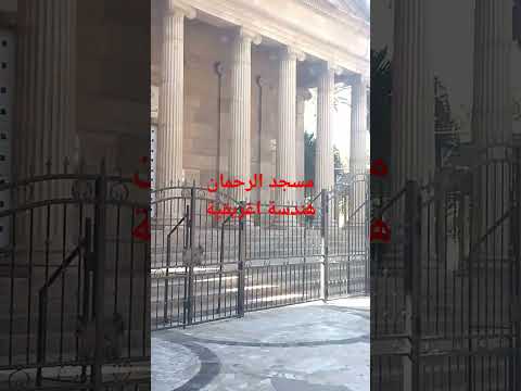 مسجد الرحمان شرشال