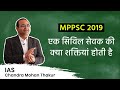 MPPSC की विभिन्न Posts और उनके मायने | MPPSC Post Details | Promotions in MPSC | IAS Chandra Mohan