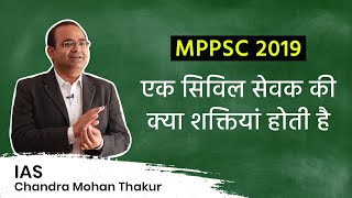 MPPSC की विभिन्न Posts और उनके मायने | MPPSC Post Details | Promotions in MPSC | IAS Chandra Mohan