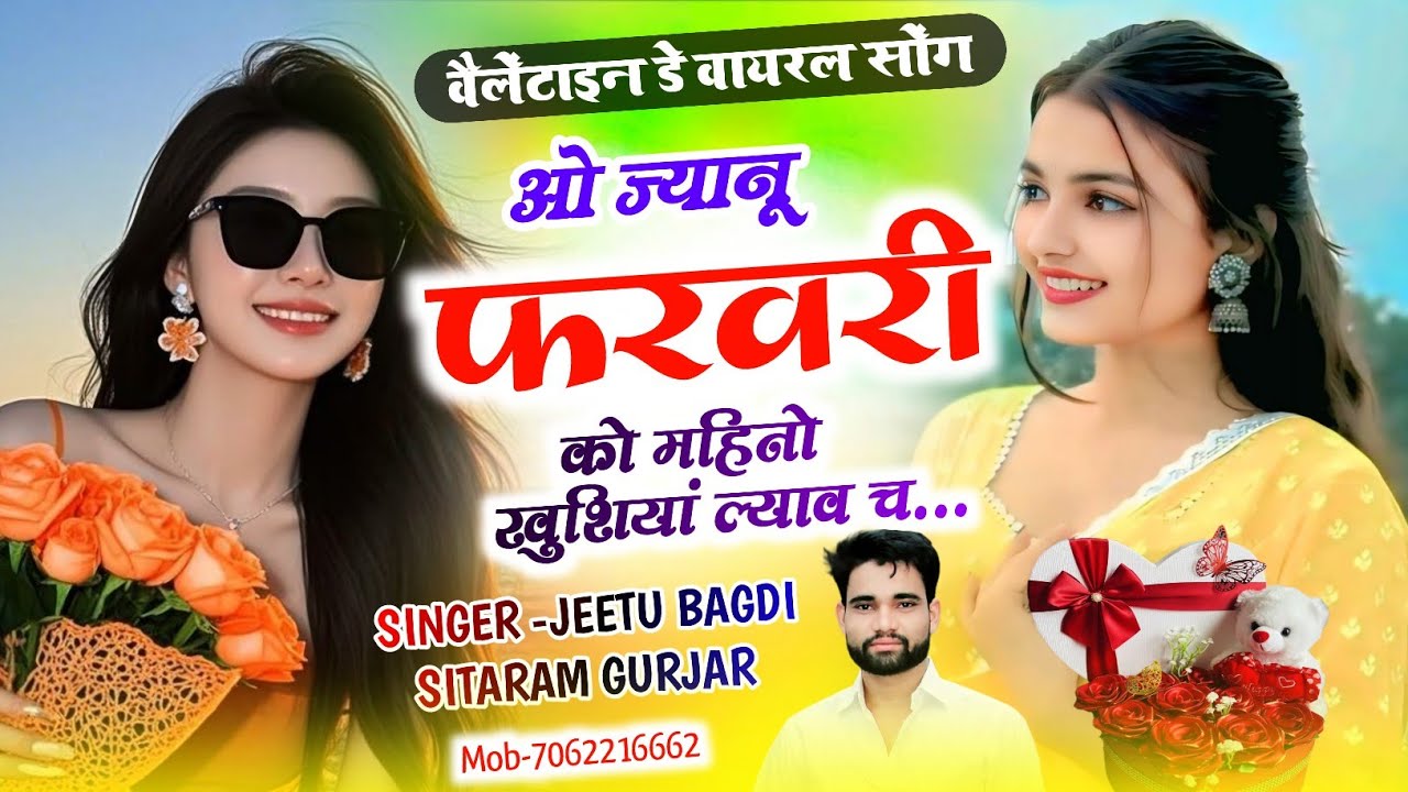 Velentain Day Viral song !! ज्यानू फरवरी को महिनो खुशिया ल्याव च !! Singer Jeetu Bagdi 